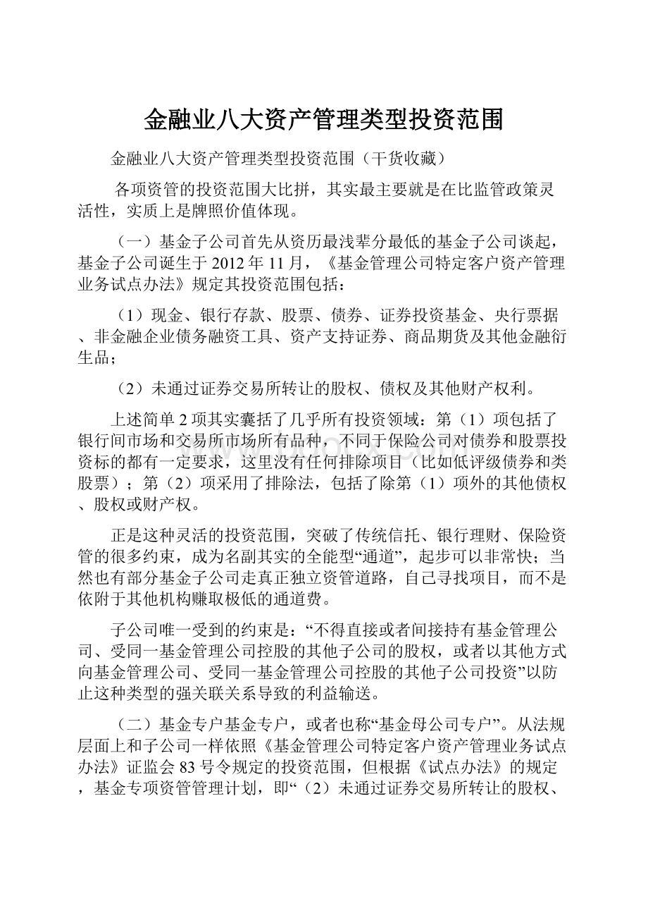 金融业八大资产管理类型投资范围Word下载.docx