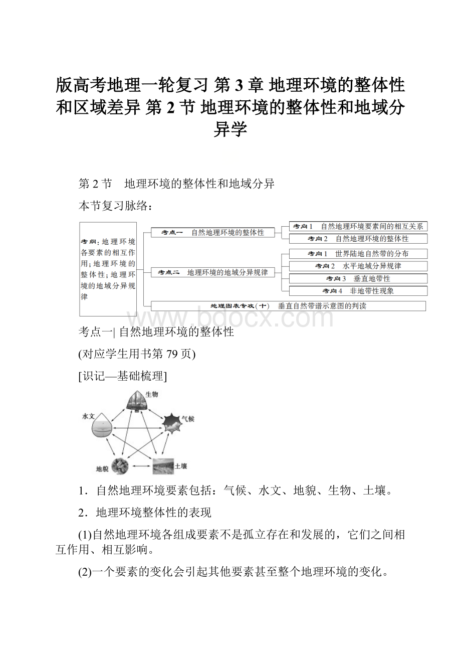 版高考地理一轮复习 第3章 地理环境的整体性和区域差异 第2节 地理环境的整体性和地域分异学Word文档下载推荐.docx