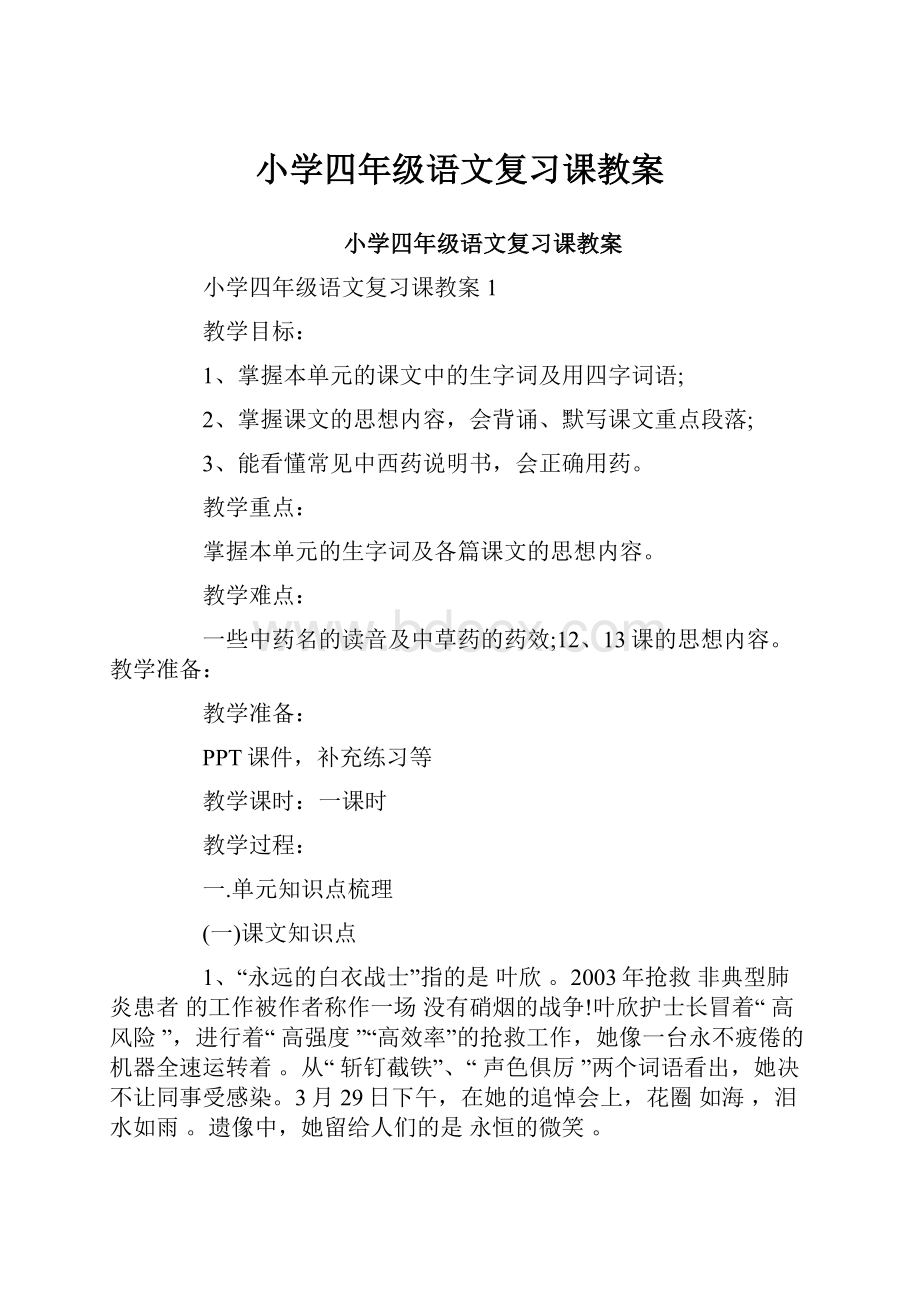 小学四年级语文复习课教案.docx