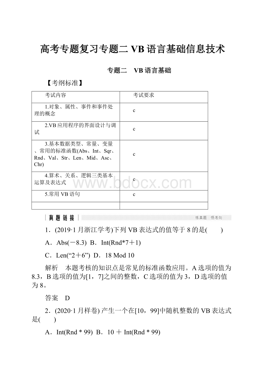 高考专题复习专题二 VB语言基础信息技术Word文件下载.docx