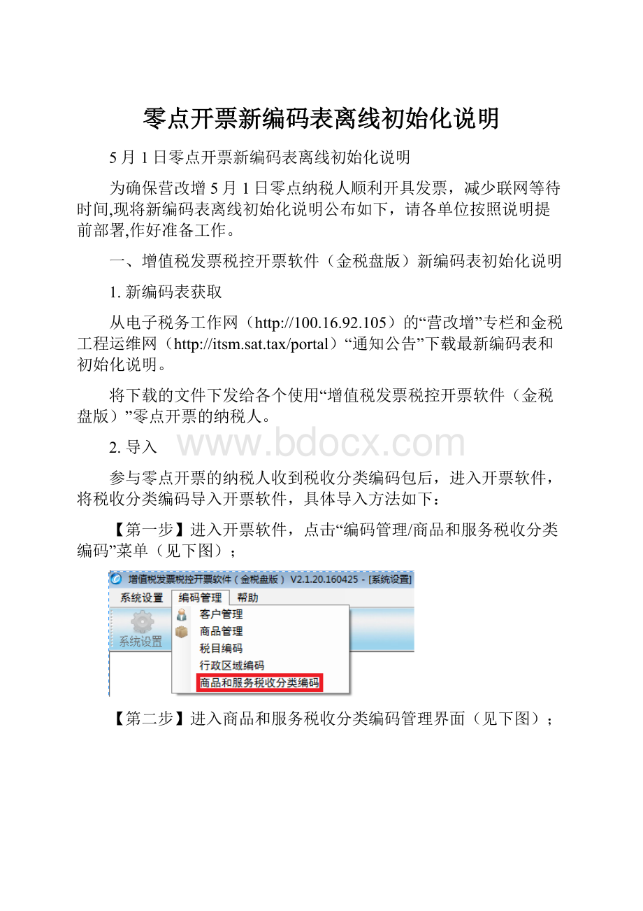 零点开票新编码表离线初始化说明Word文件下载.docx