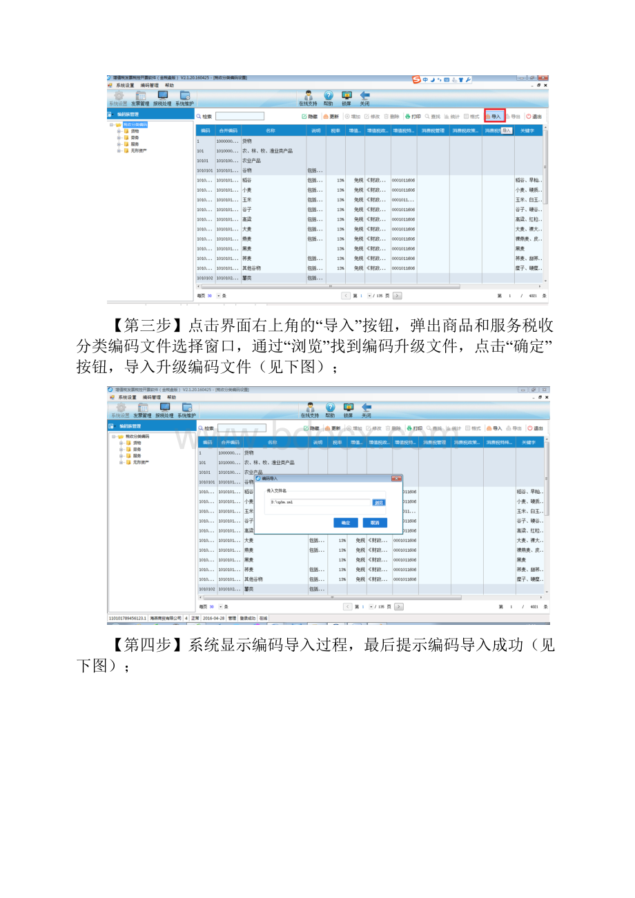 零点开票新编码表离线初始化说明.docx_第2页