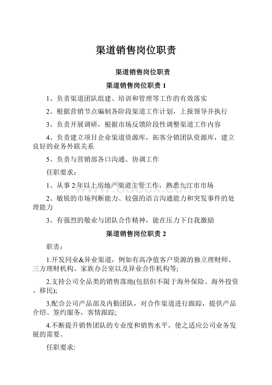 渠道销售岗位职责Word格式文档下载.docx_第1页