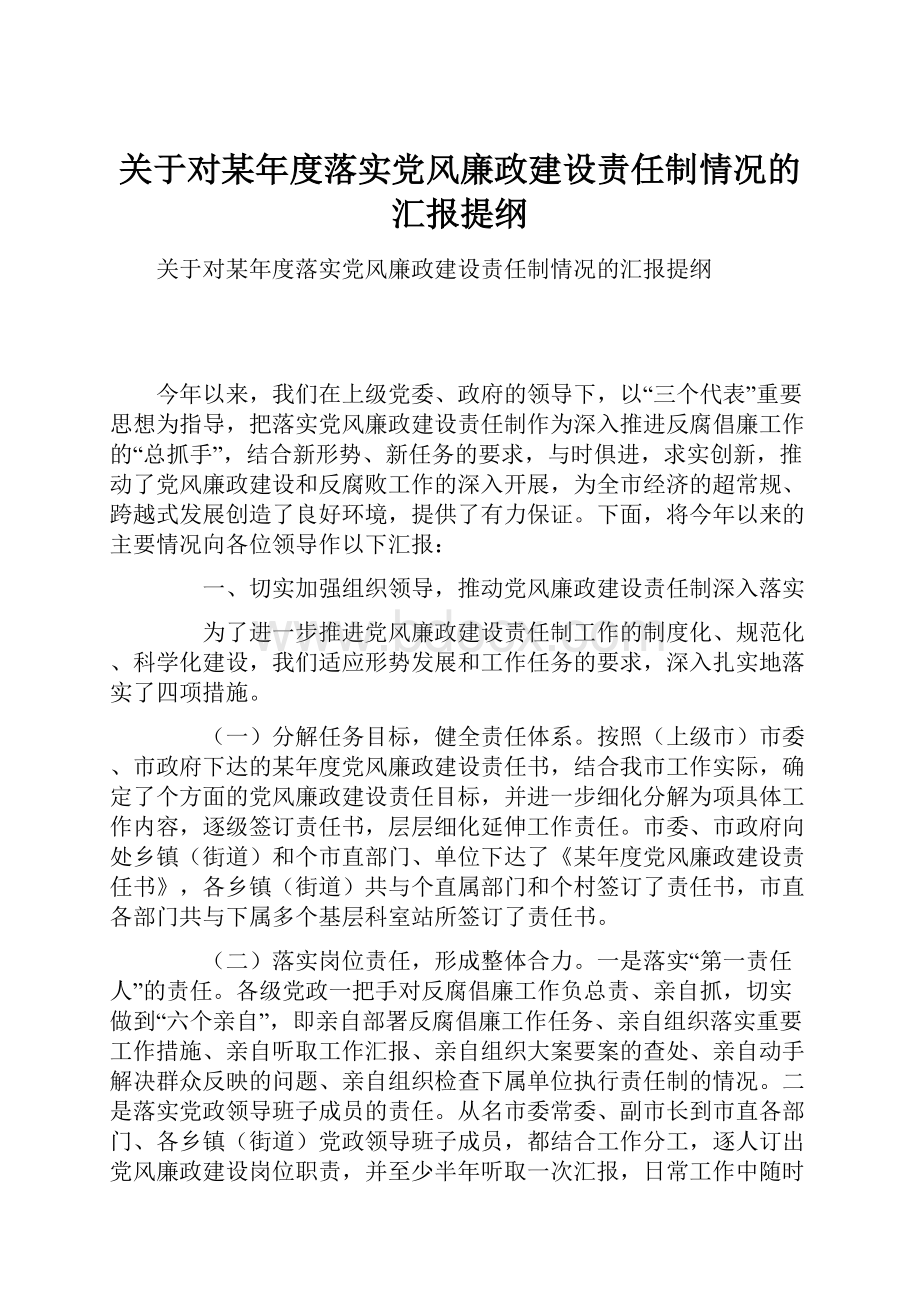 关于对某年度落实党风廉政建设责任制情况的汇报提纲Word文件下载.docx