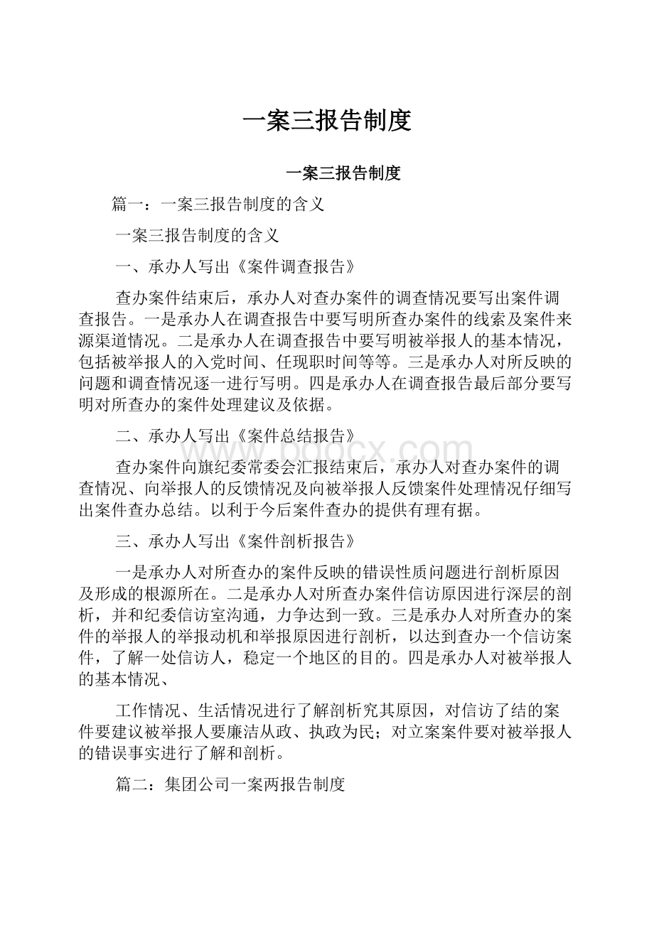 一案三报告制度.docx_第1页