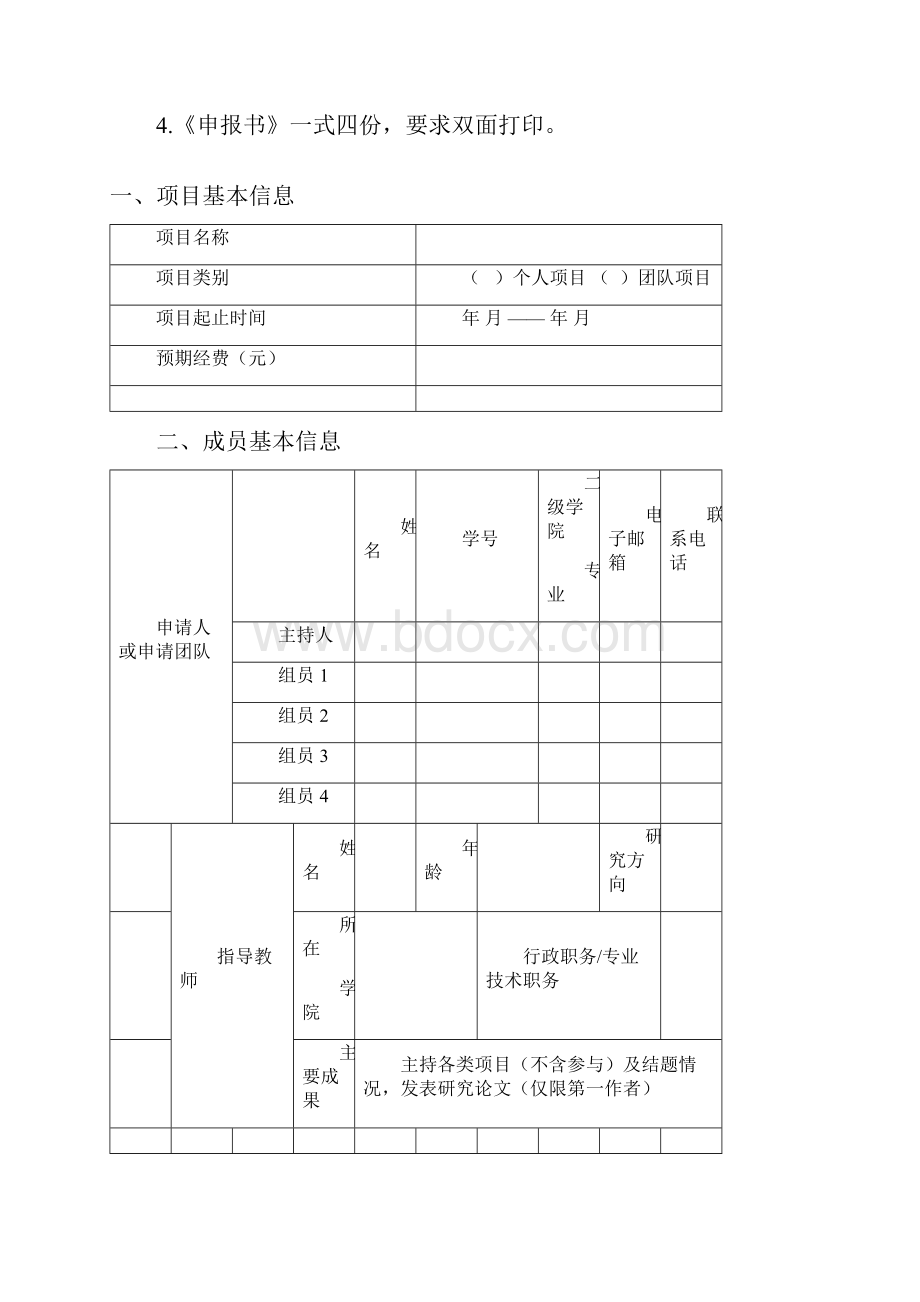 创新训练计划项目申报书.docx_第2页