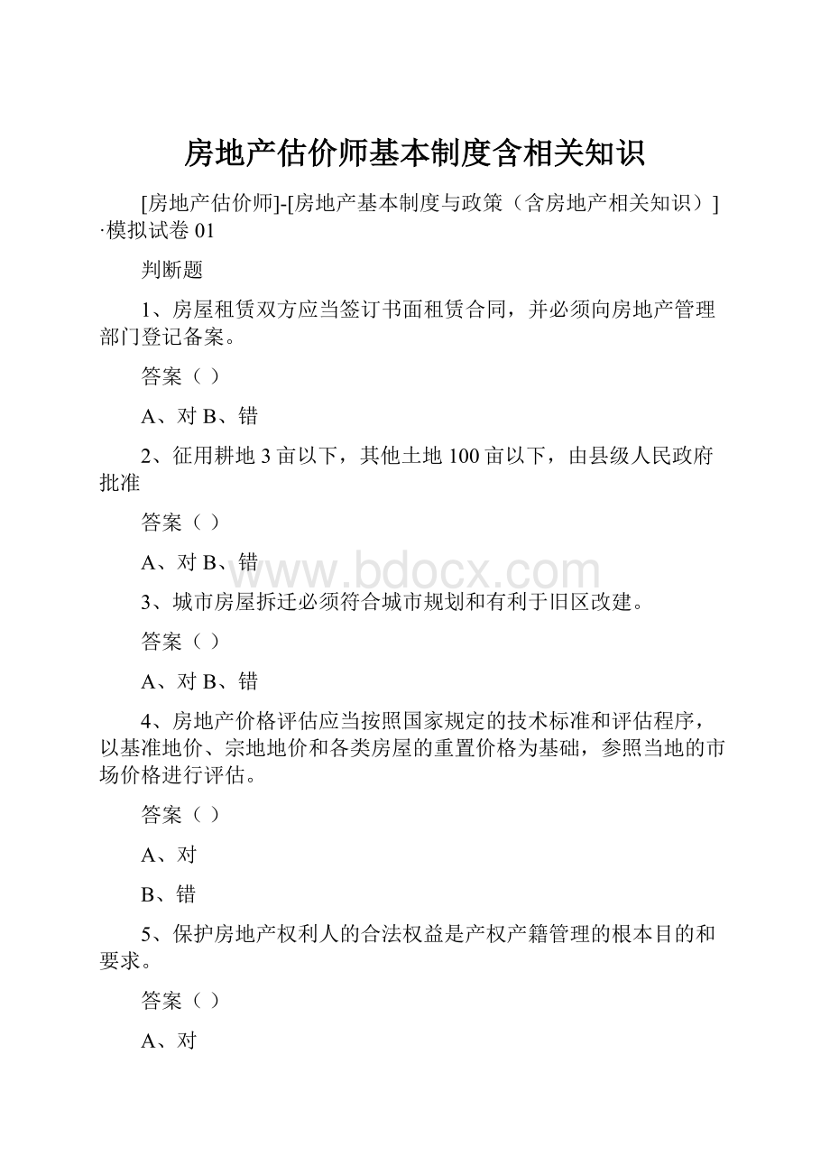 房地产估价师基本制度含相关知识.docx_第1页