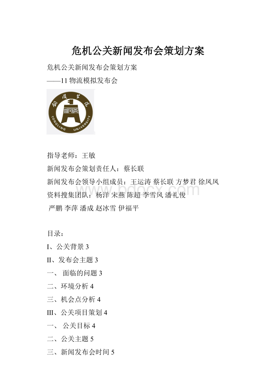 危机公关新闻发布会策划方案.docx