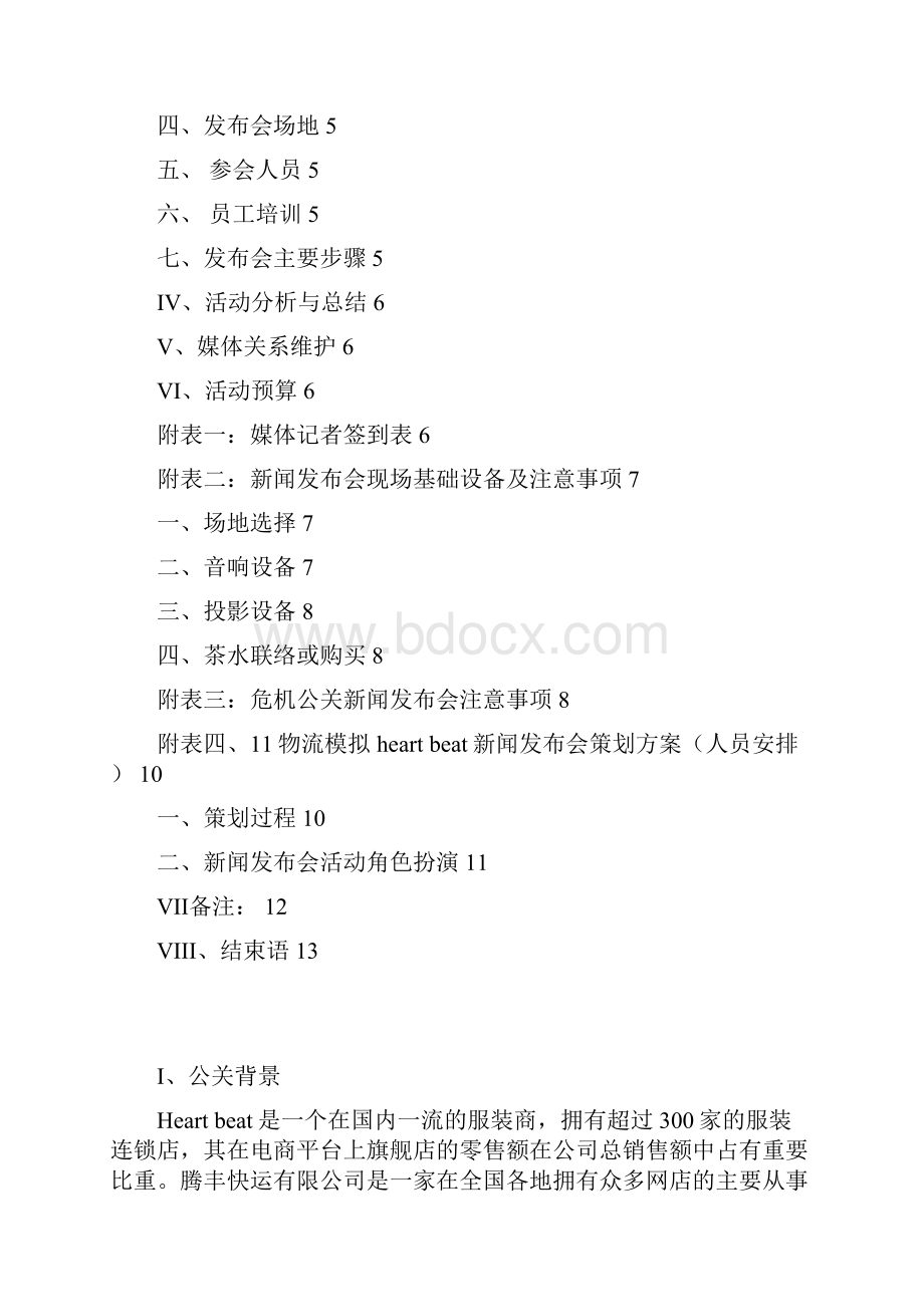 危机公关新闻发布会策划方案.docx_第2页