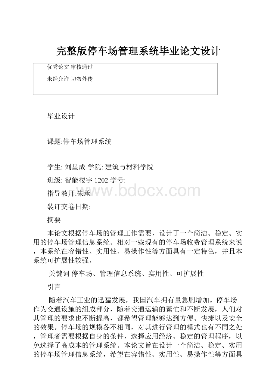 完整版停车场管理系统毕业论文设计文档格式.docx