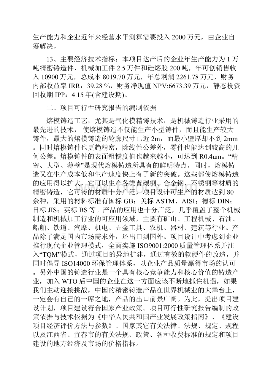 强烈推荐年产1万吨精密铸造件生产线工程新建项目可研报告.docx_第2页