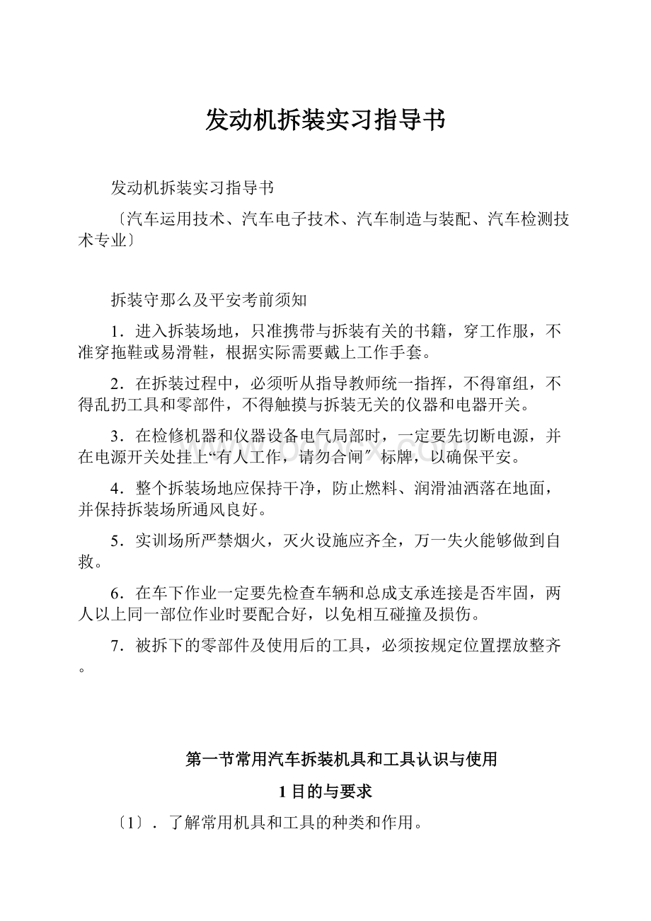 发动机拆装实习指导书.docx