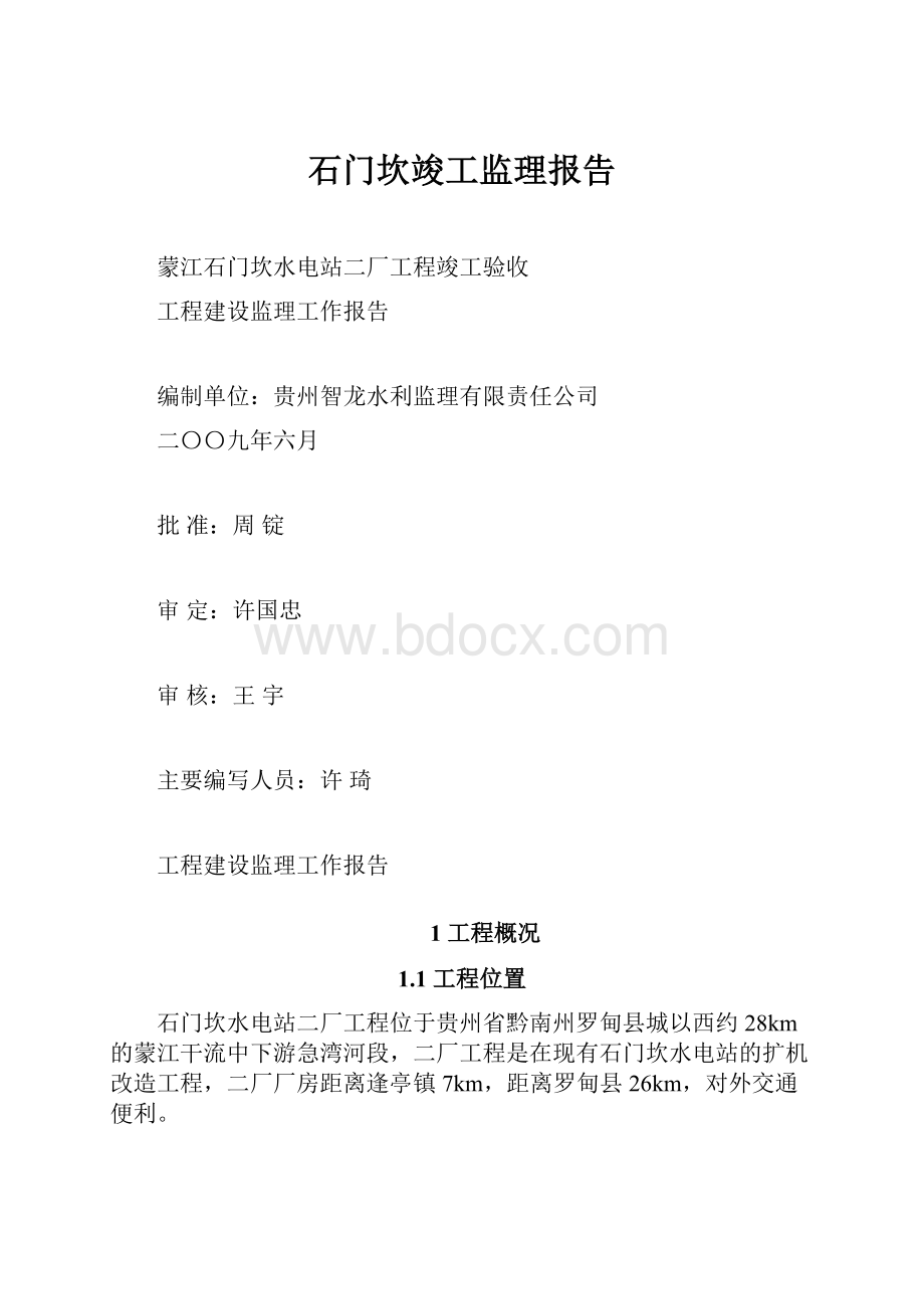 石门坎竣工监理报告文档格式.docx