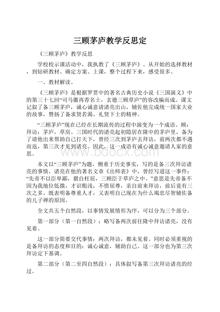 三顾茅庐教学反思定.docx