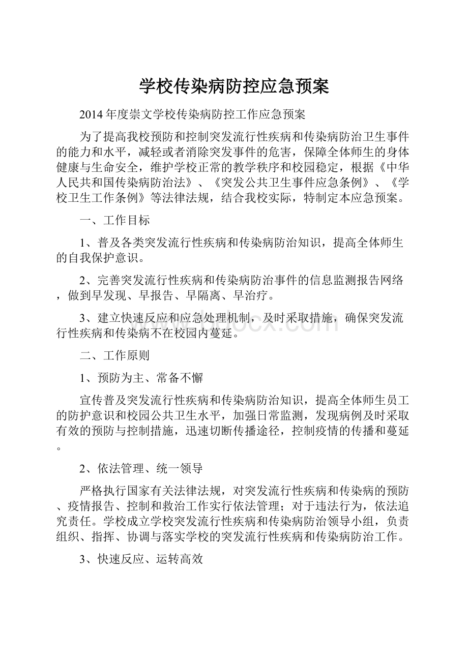 学校传染病防控应急预案.docx_第1页