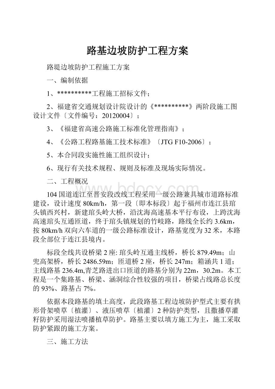 路基边坡防护工程方案Word下载.docx