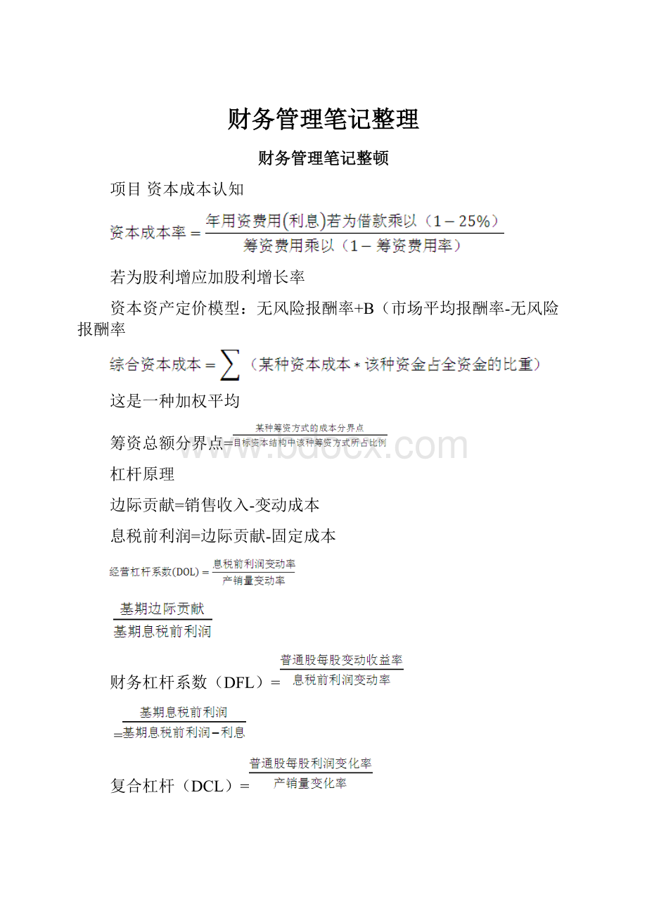 财务管理笔记整理.docx