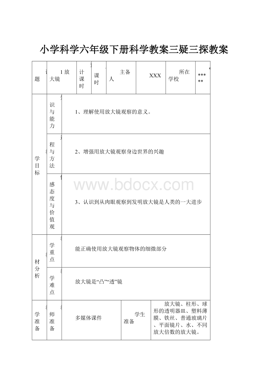 小学科学六年级下册科学教案三疑三探教案.docx_第1页