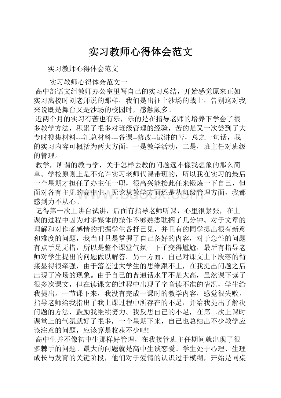 实习教师心得体会范文Word格式文档下载.docx