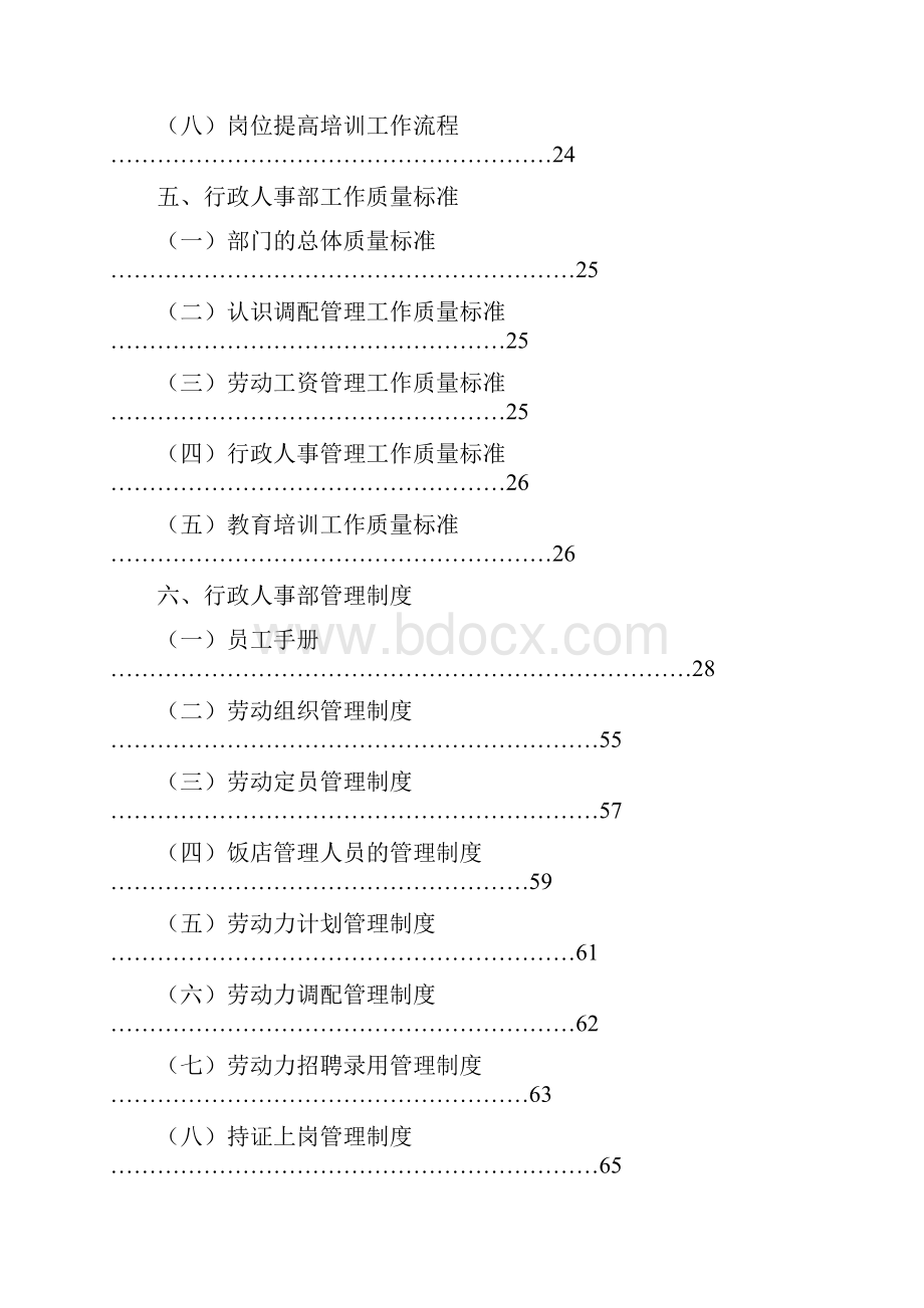 行政人事部组织机构和岗位设置花园酒店.docx_第3页