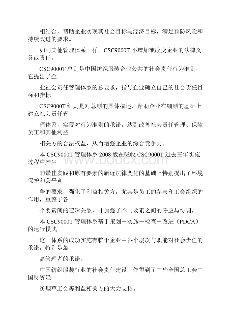csc9000t中国纺织服装企业社会责任管理体系.docx_第2页