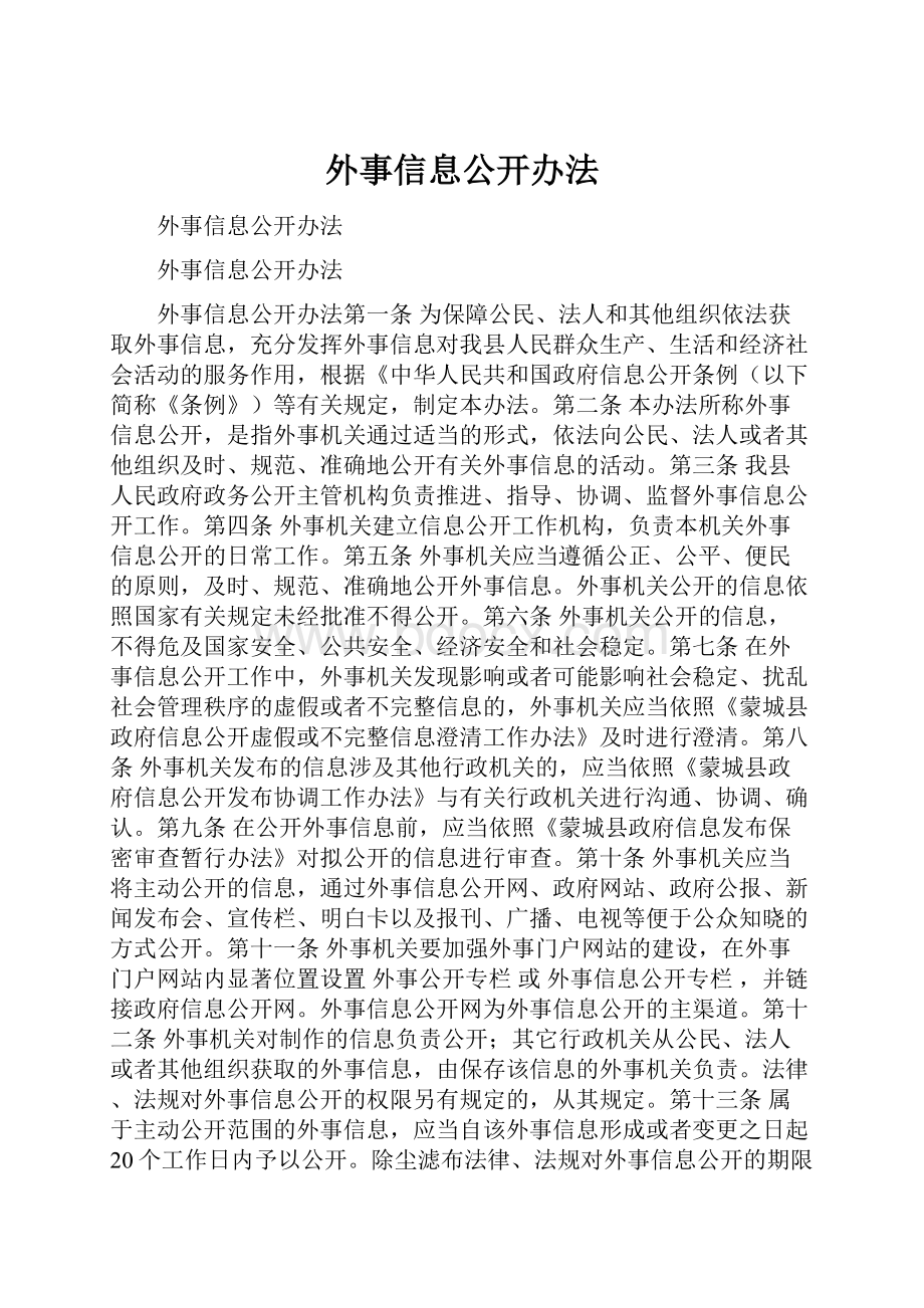 外事信息公开办法文档格式.docx