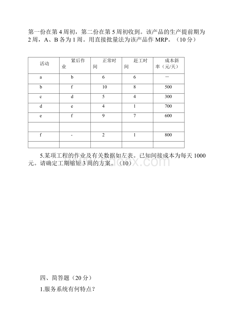 生产运作管理复习题.docx_第3页