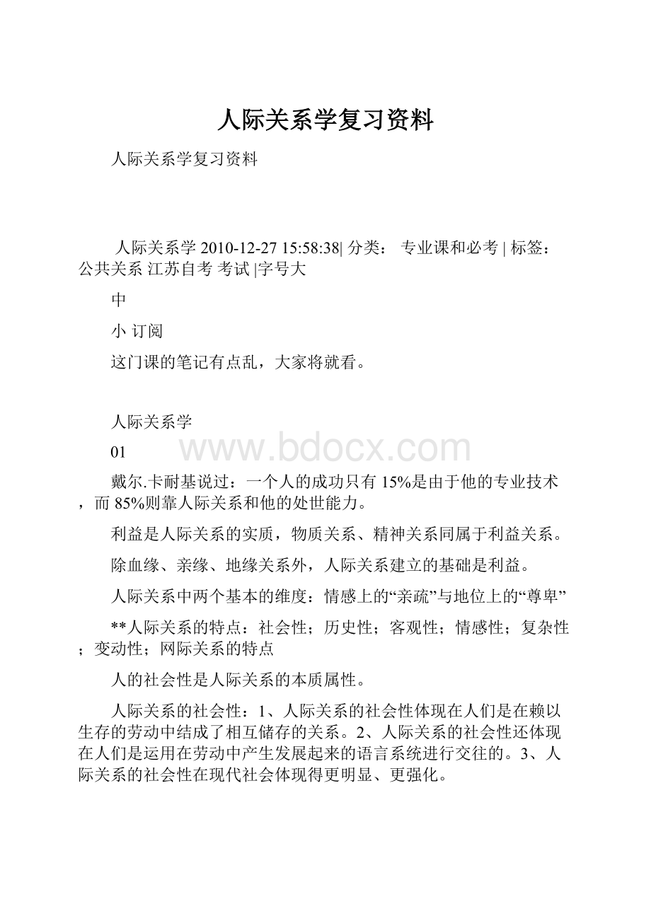 人际关系学复习资料Word格式.docx_第1页