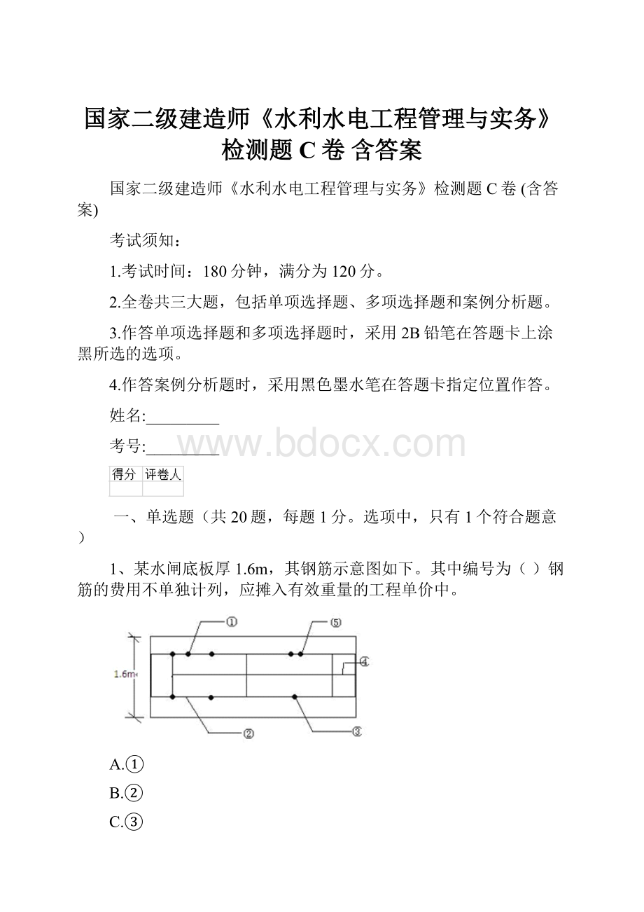 国家二级建造师《水利水电工程管理与实务》检测题C卷 含答案Word文件下载.docx_第1页