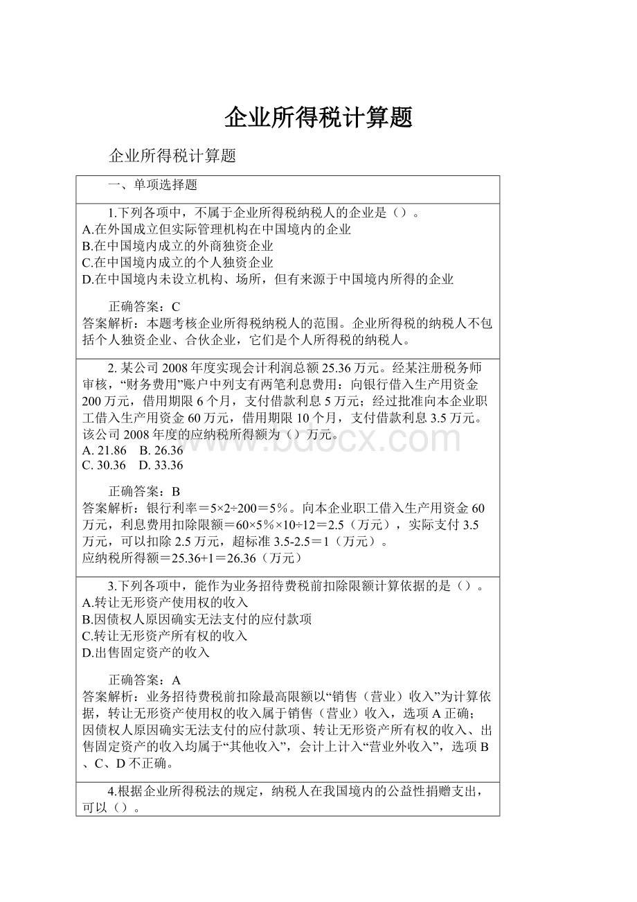 企业所得税计算题.docx_第1页