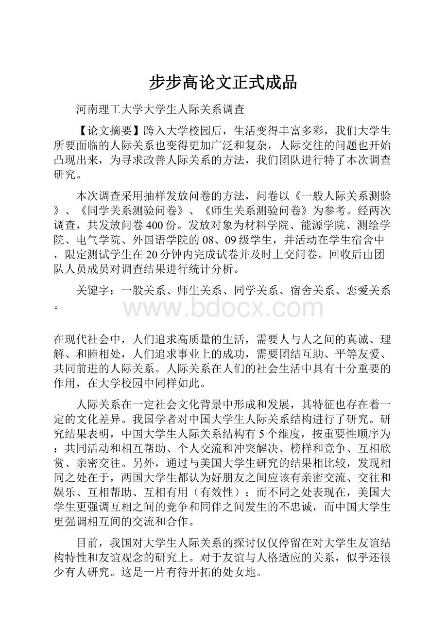 步步高论文正式成品文档格式.docx_第1页