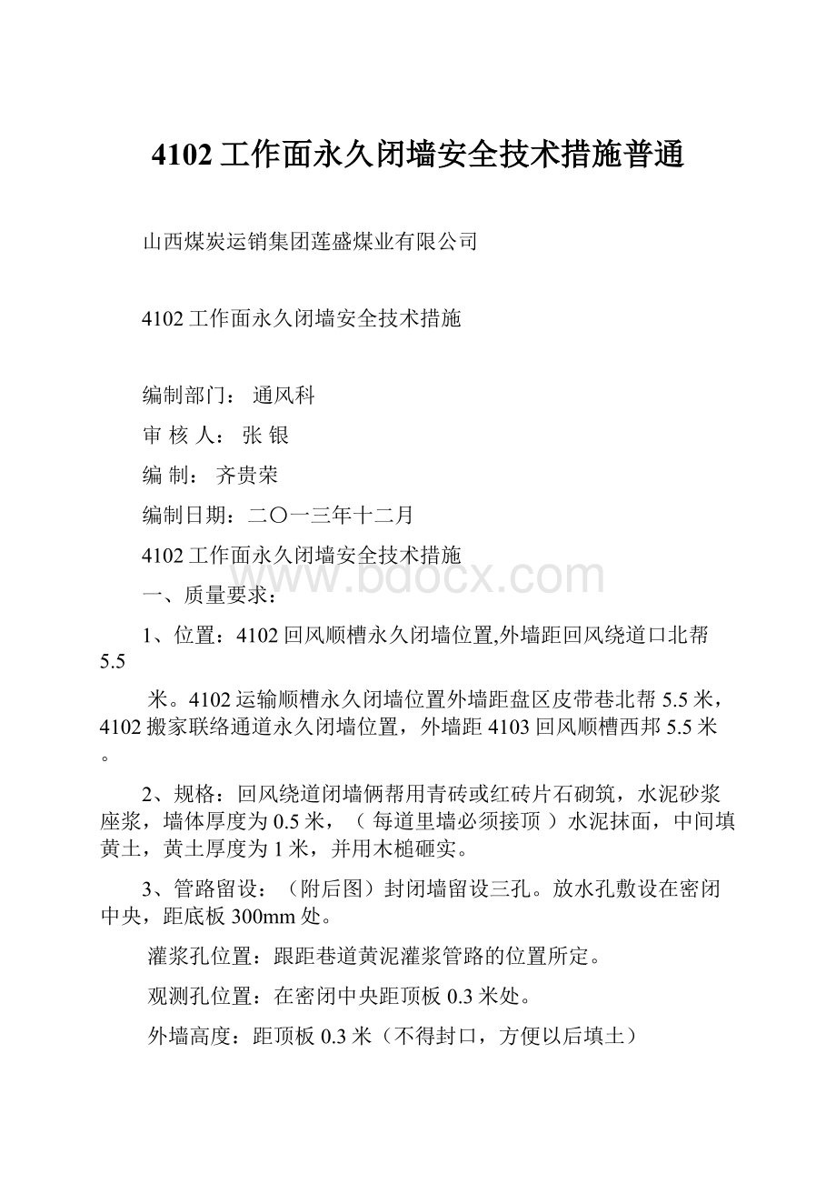 4102工作面永久闭墙安全技术措施普通.docx