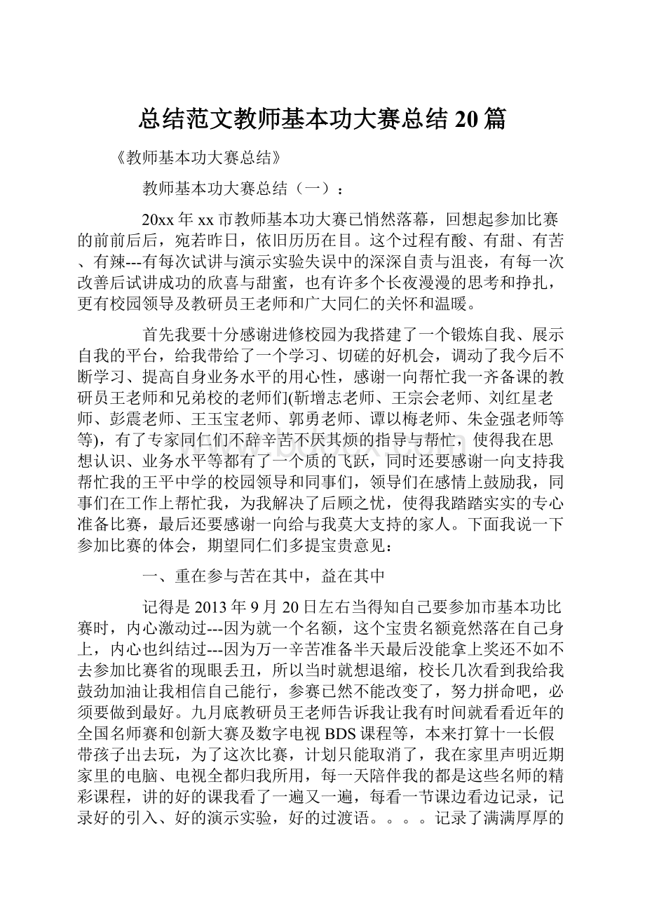 总结范文教师基本功大赛总结20篇Word格式文档下载.docx