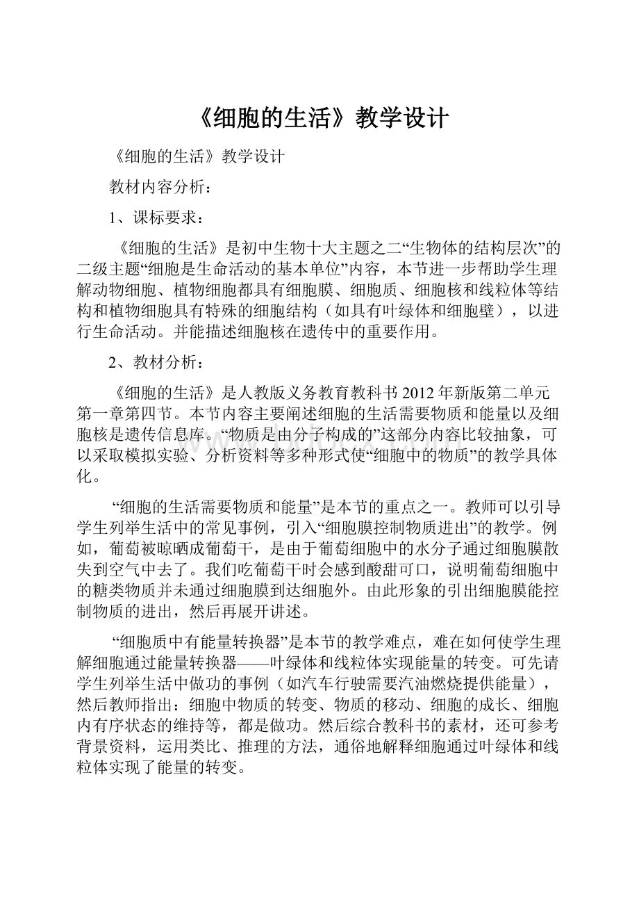 《细胞的生活》教学设计Word格式文档下载.docx_第1页