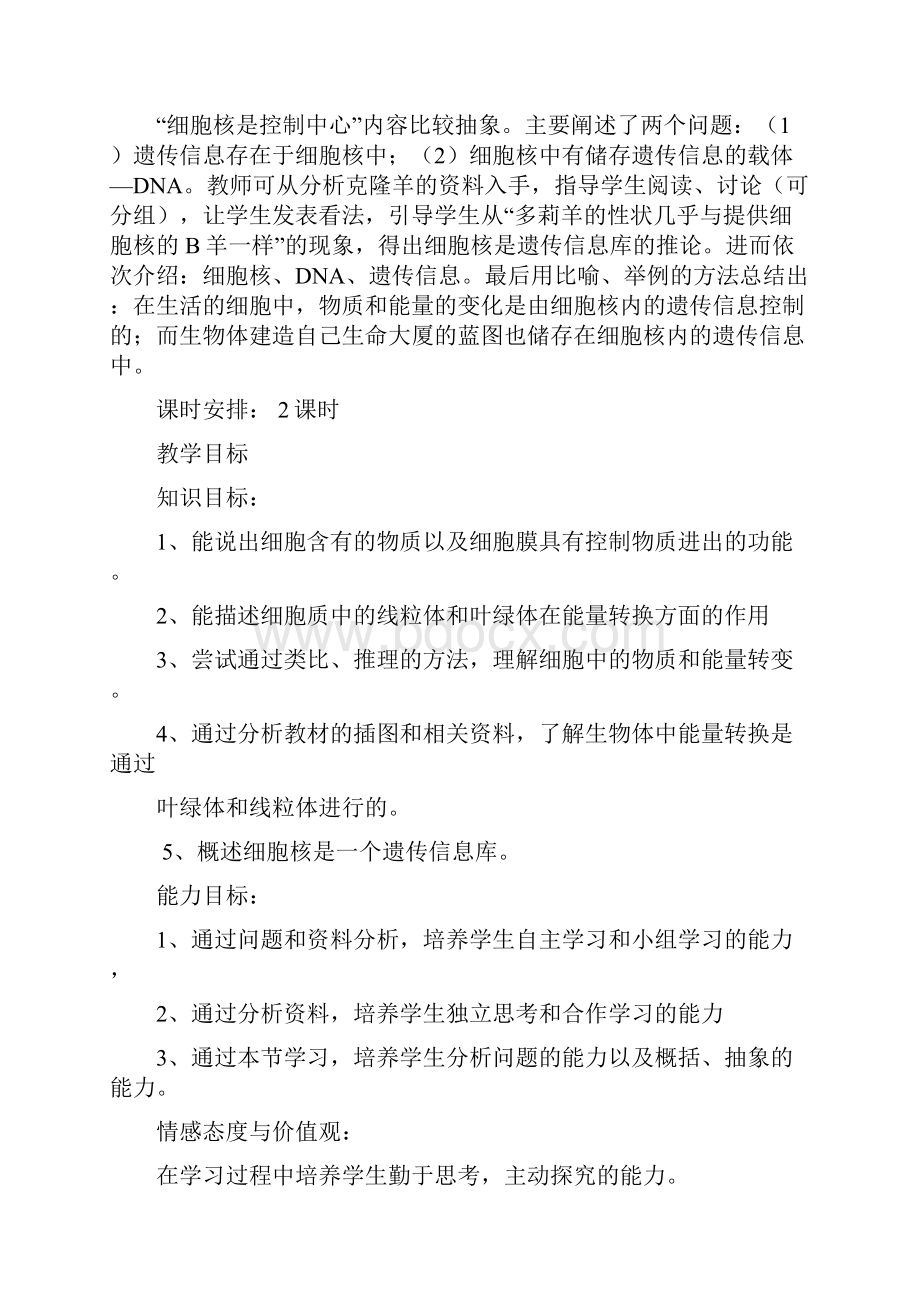 《细胞的生活》教学设计Word格式文档下载.docx_第2页