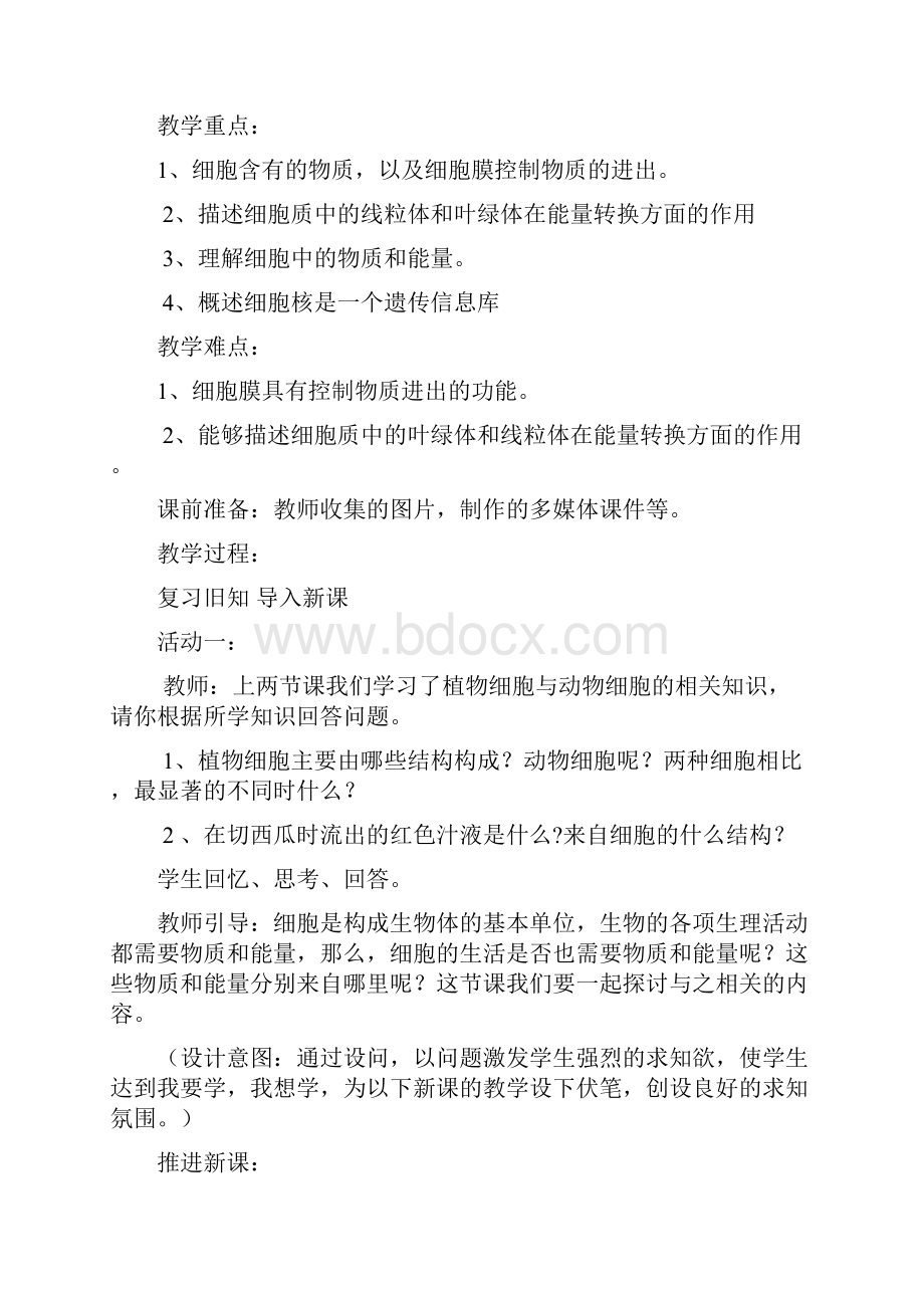 《细胞的生活》教学设计Word格式文档下载.docx_第3页