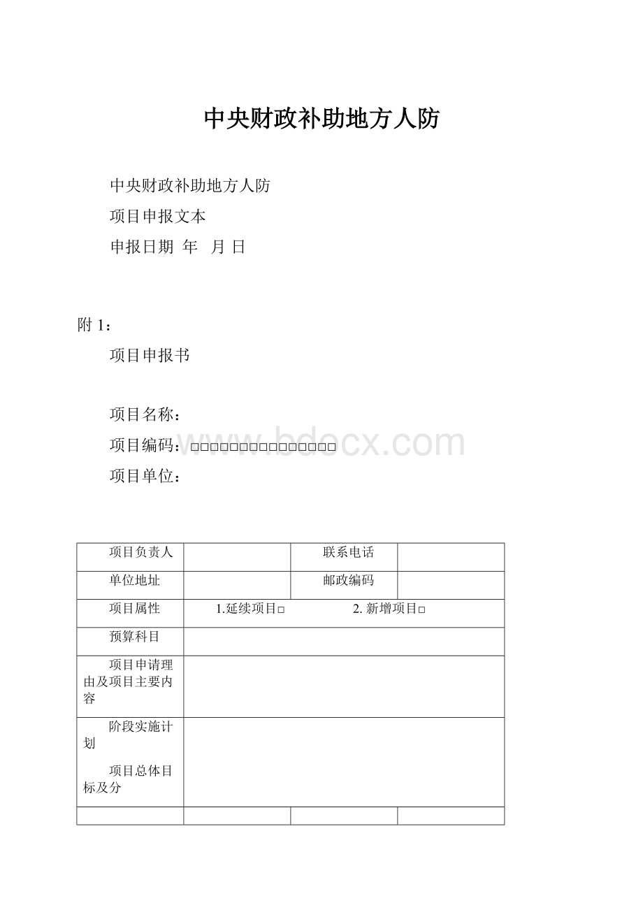 中央财政补助地方人防Word文件下载.docx