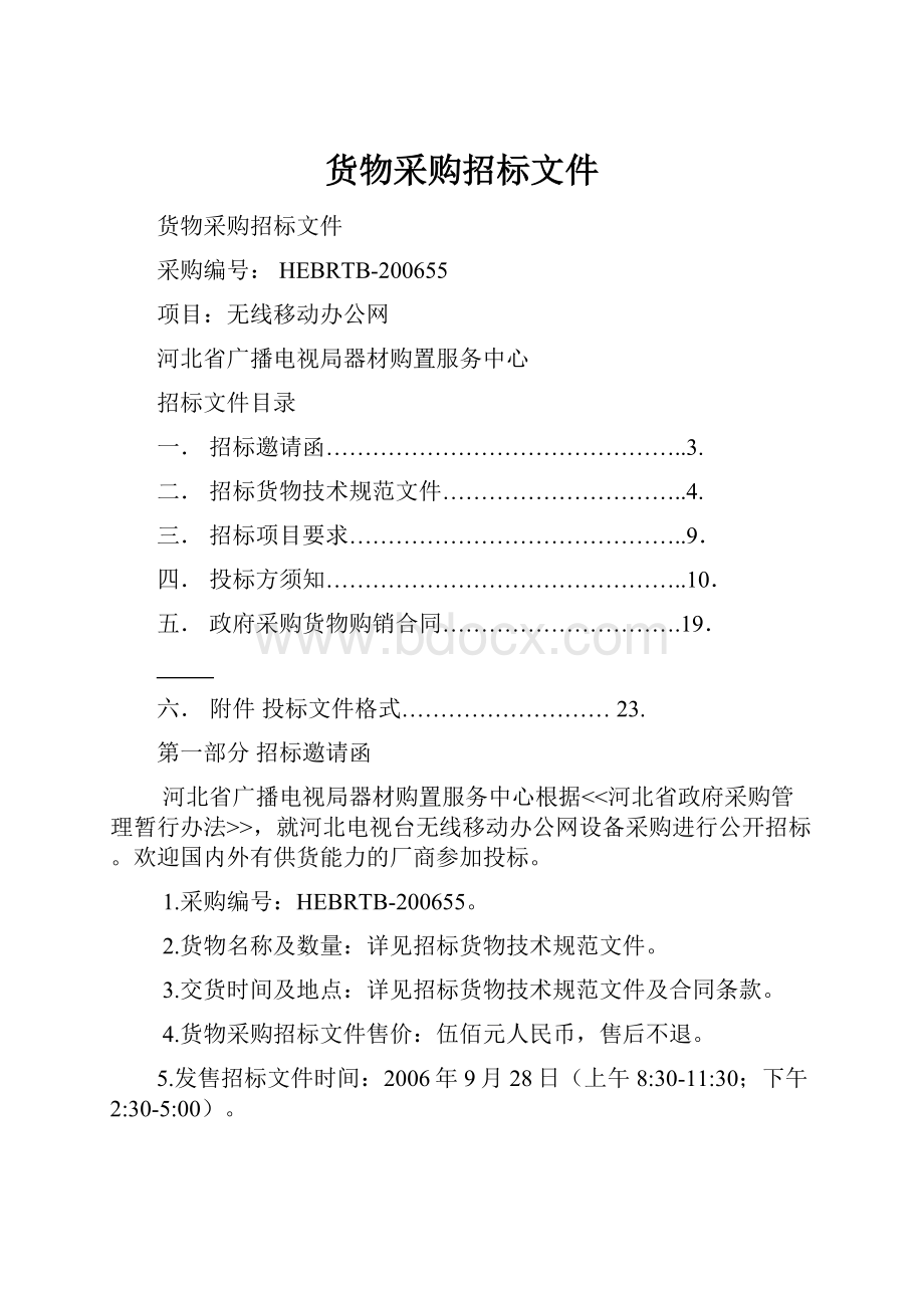 货物采购招标文件Word文件下载.docx