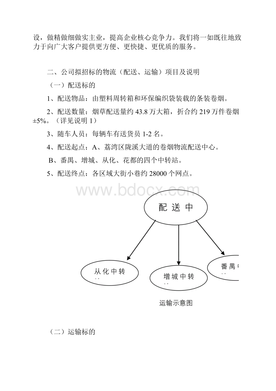 物流投标方案设计001Word文件下载.docx_第2页