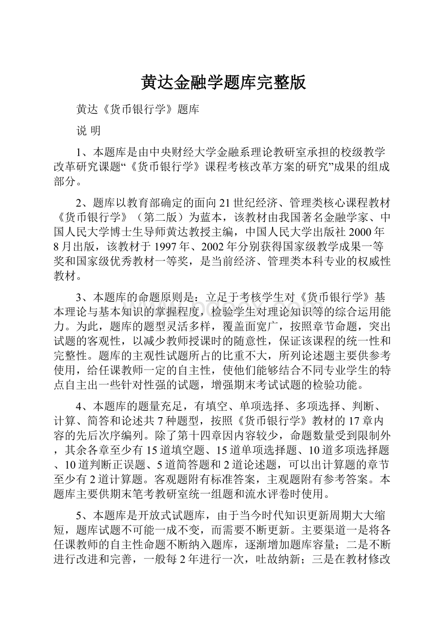 黄达金融学题库完整版.docx