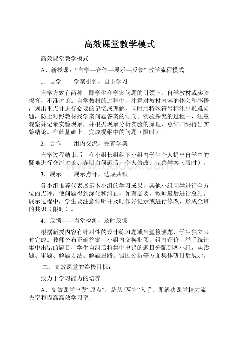 高效课堂教学模式.docx_第1页