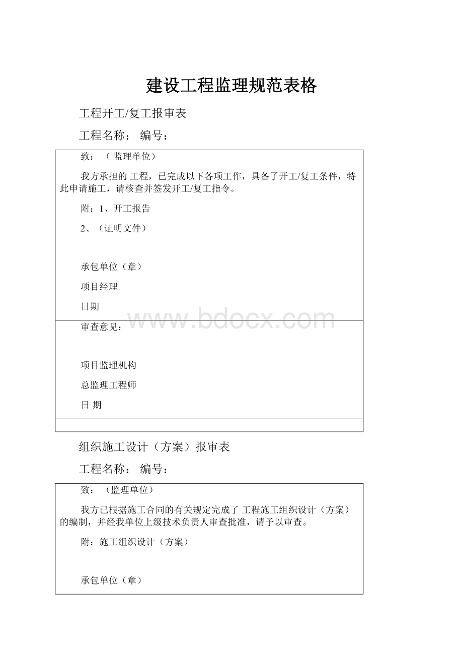 建设工程监理规范表格Word文档下载推荐.docx_第1页