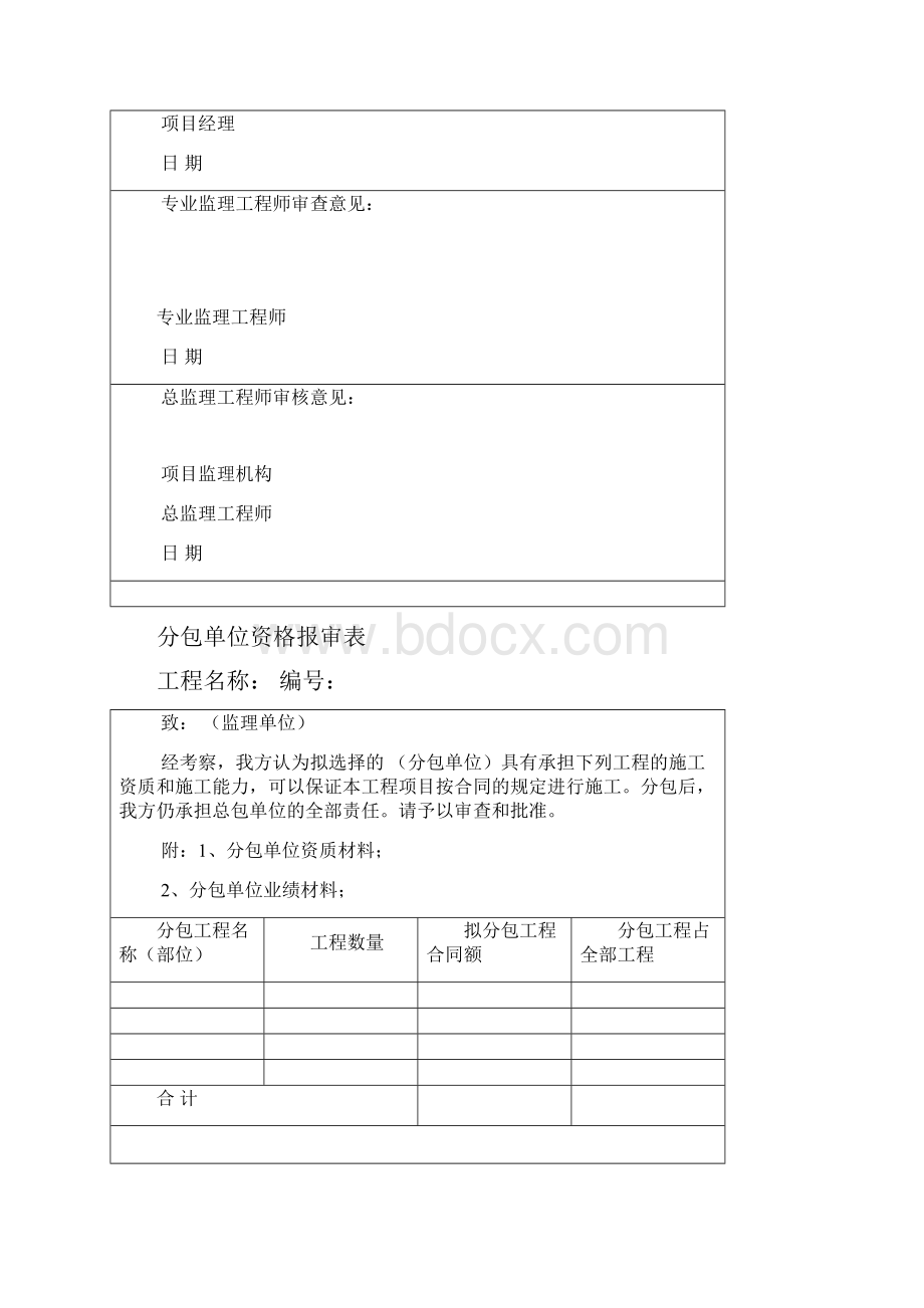 建设工程监理规范表格Word文档下载推荐.docx_第2页