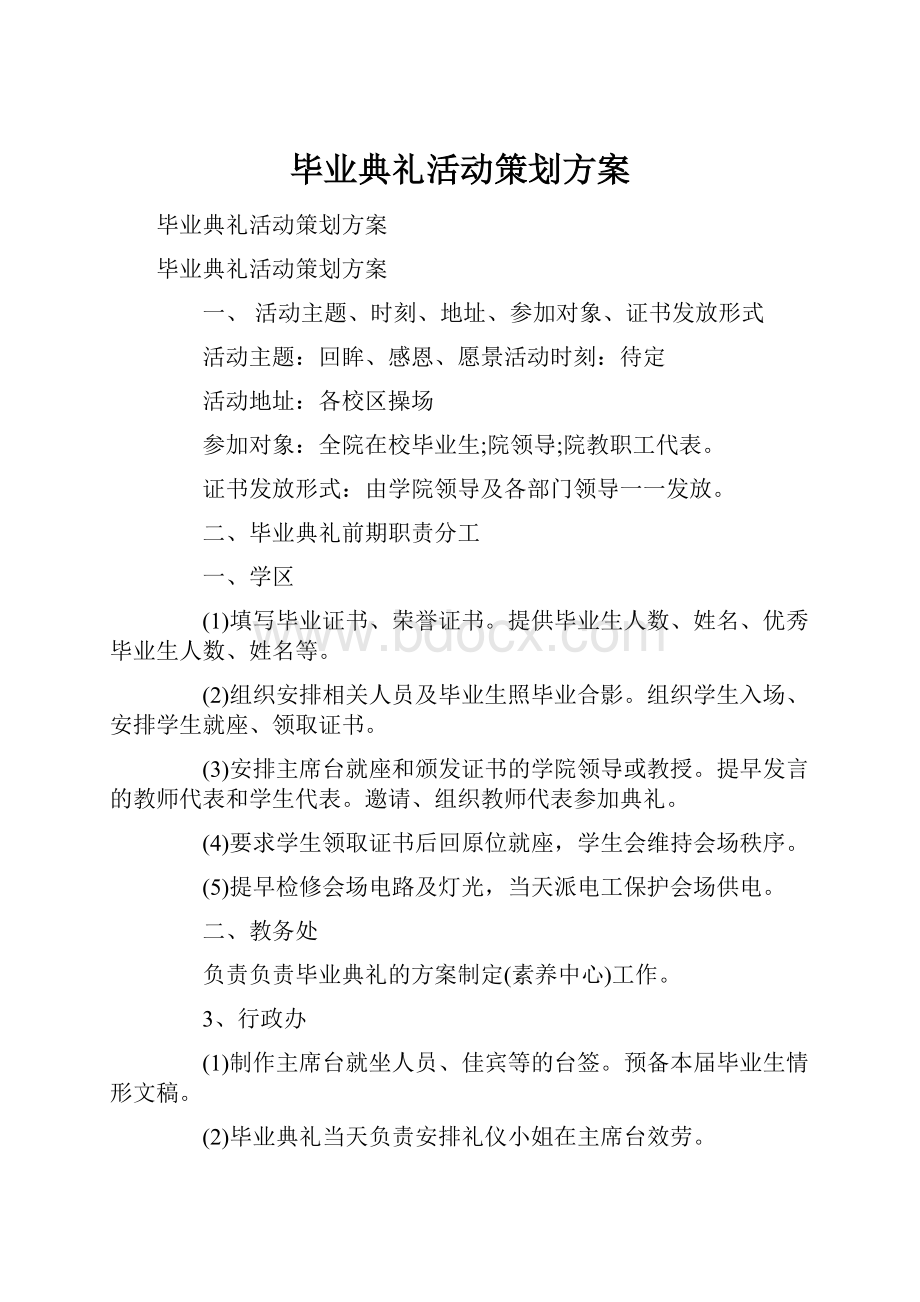 毕业典礼活动策划方案Word下载.docx