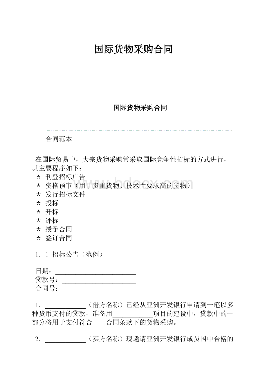 国际货物采购合同Word文件下载.docx_第1页