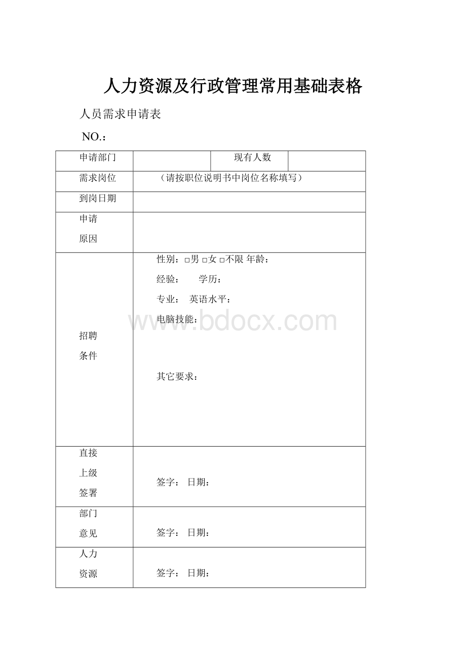 人力资源及行政管理常用基础表格文档格式.docx