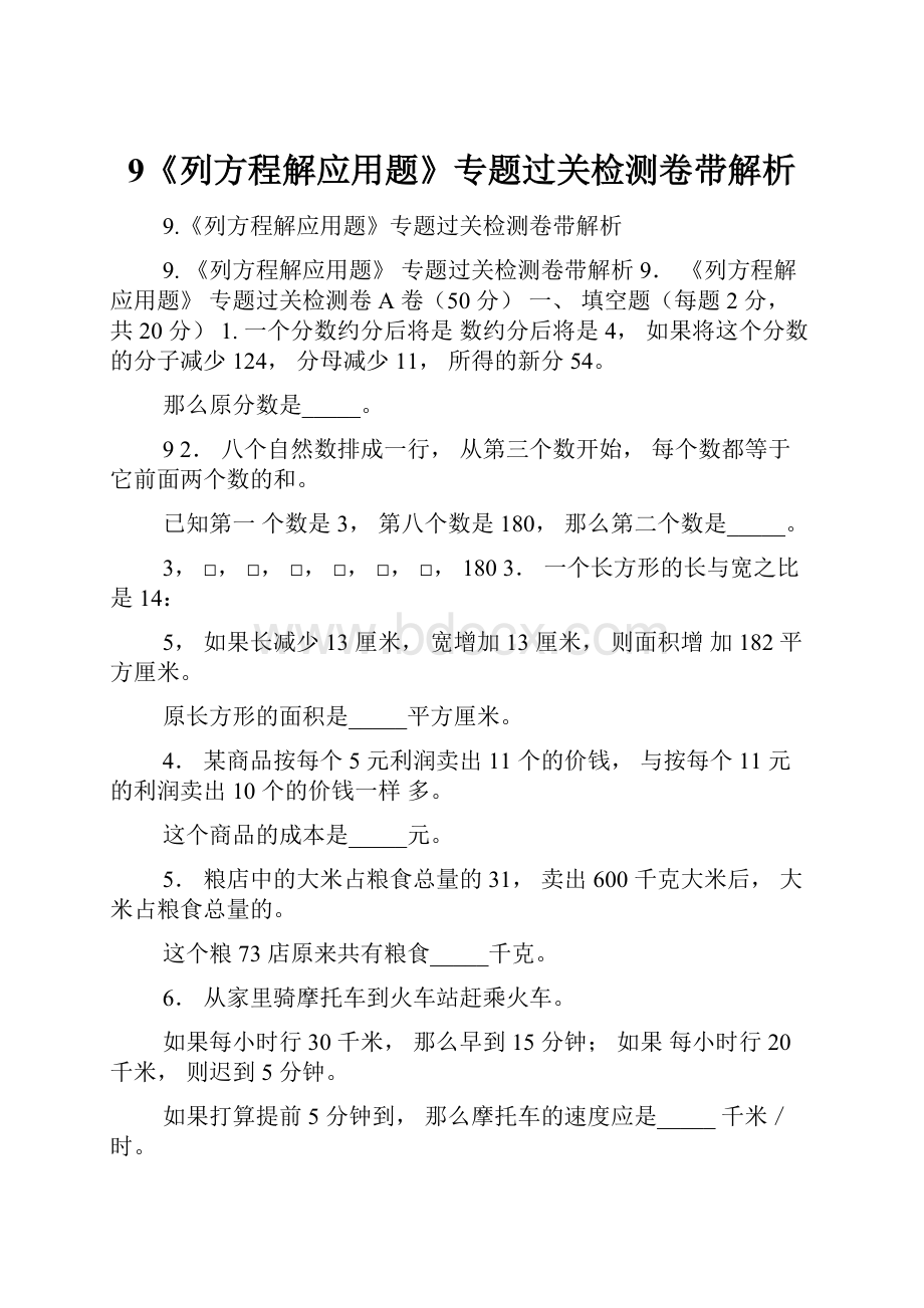 9《列方程解应用题》专题过关检测卷带解析.docx