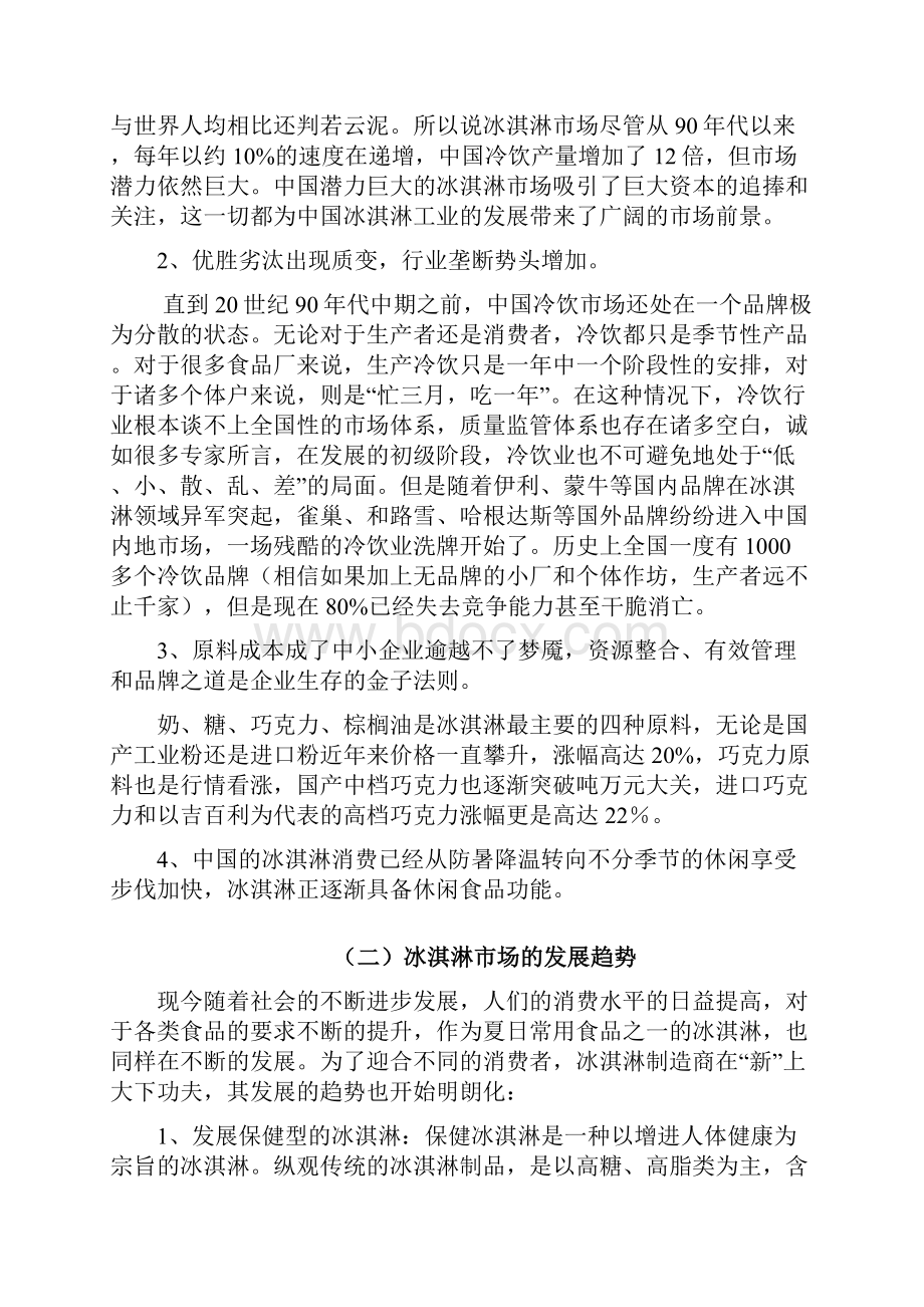 精品文档爽吧冰激凌店创业项目商业计划书文档格式.docx_第3页