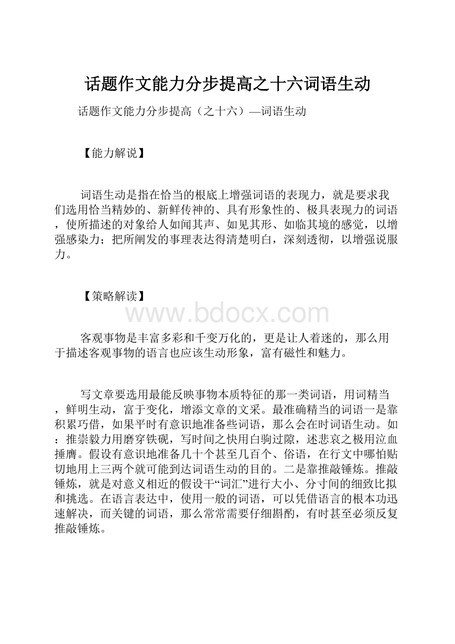 话题作文能力分步提高之十六词语生动Word文件下载.docx_第1页