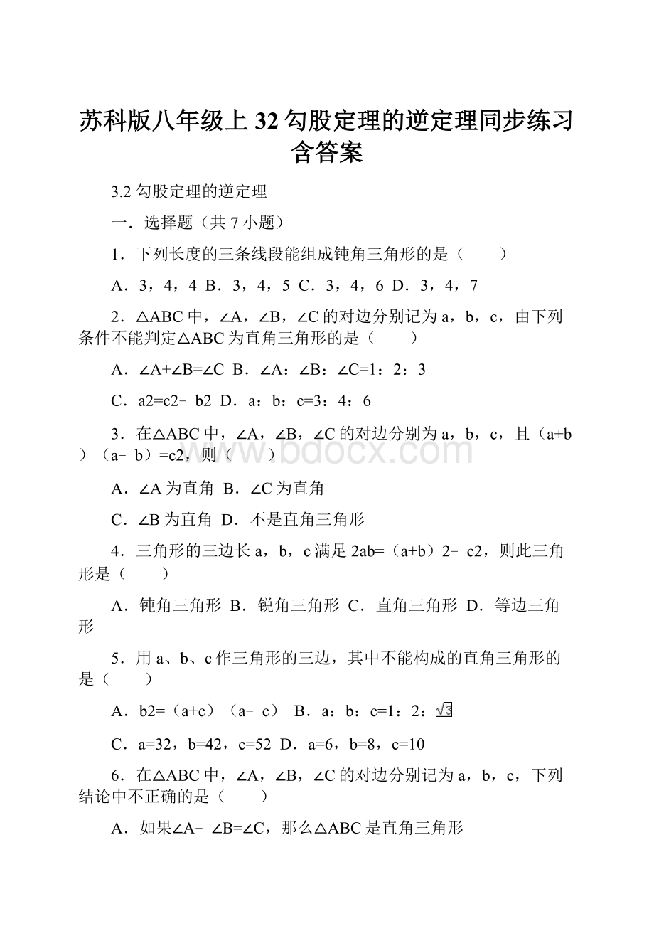 苏科版八年级上32勾股定理的逆定理同步练习含答案.docx_第1页